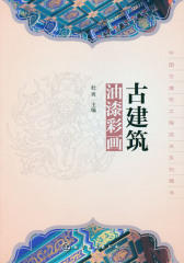 古建筑油漆彩画