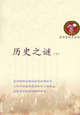 历史之谜(下)
