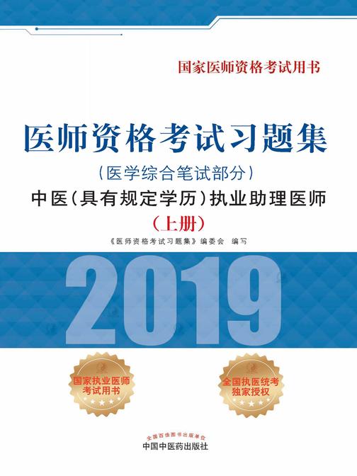 2019医师资格考试习题集.中医(具有规定学历) 执业助理医师. 医学综合笔试部分(上册)