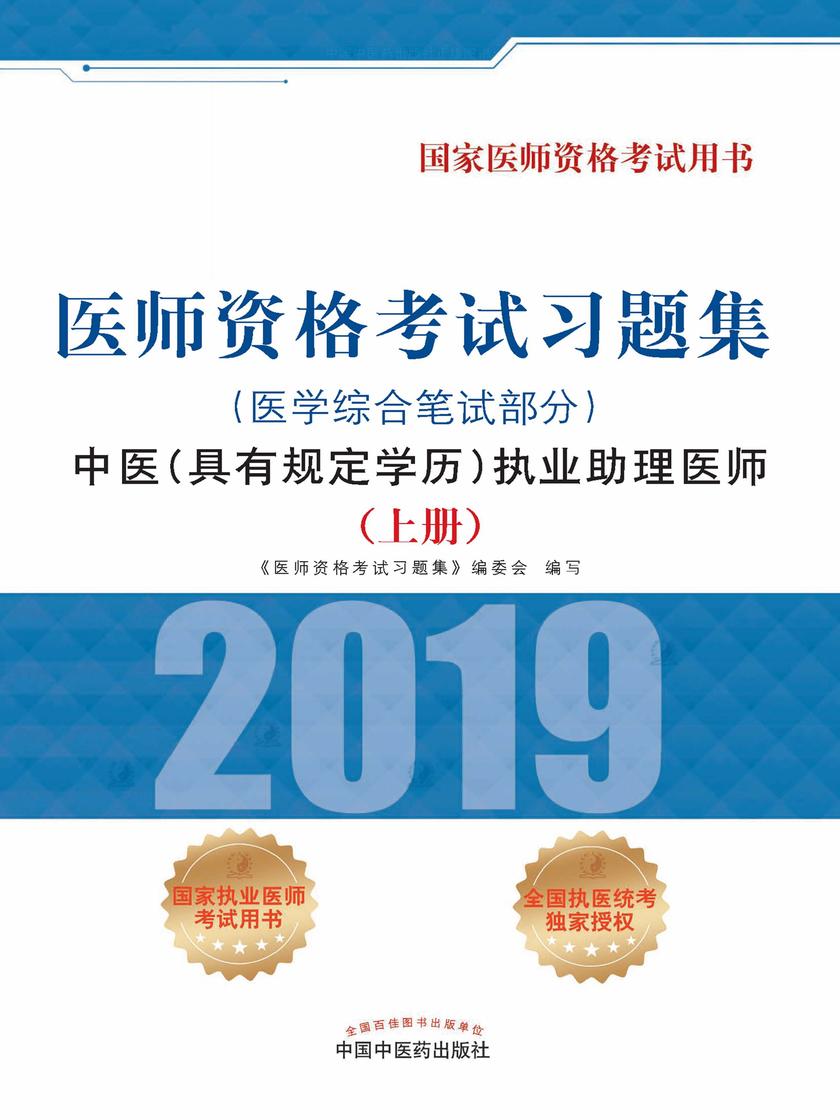 2019医师资格考试习题集.中医(具有规定学历) 执业助理医师. 医学综合笔试部分(上册)