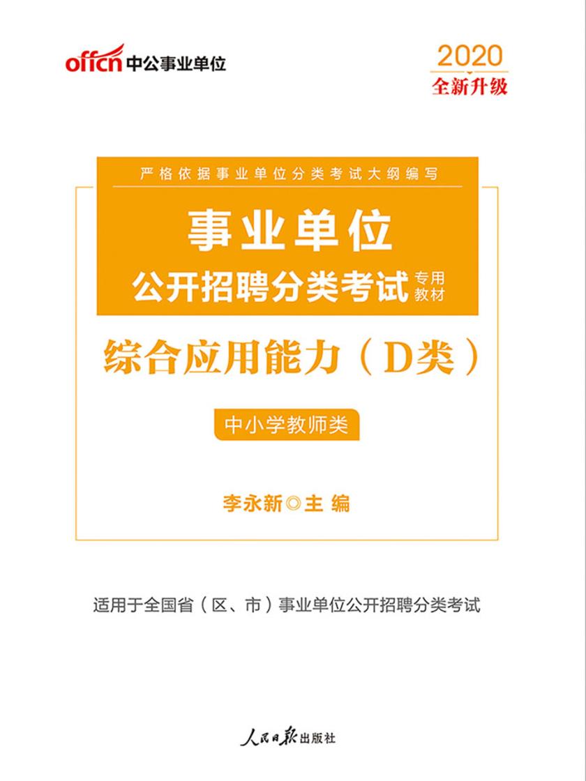 中公2020事业单位公开招聘分类考试专用教材综合应用能力(D类)(全新升级)