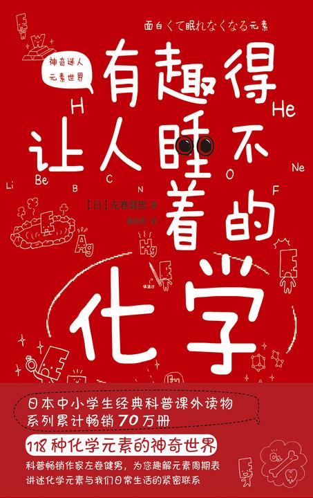 有趣得让人睡不着的化学