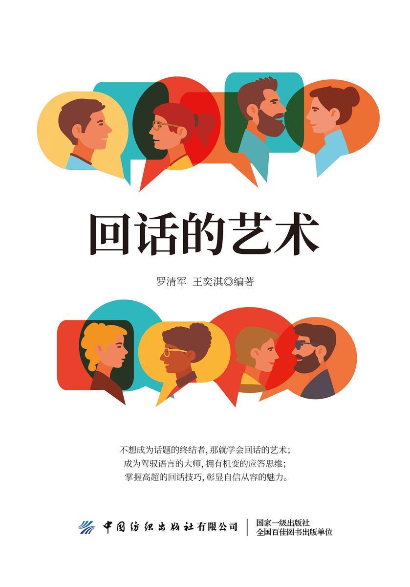 回话的艺术:会说话更要会表达