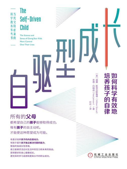 自驱型成长:如何科学有效地培养孩子的自律
