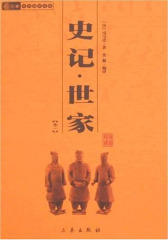 史记·世家