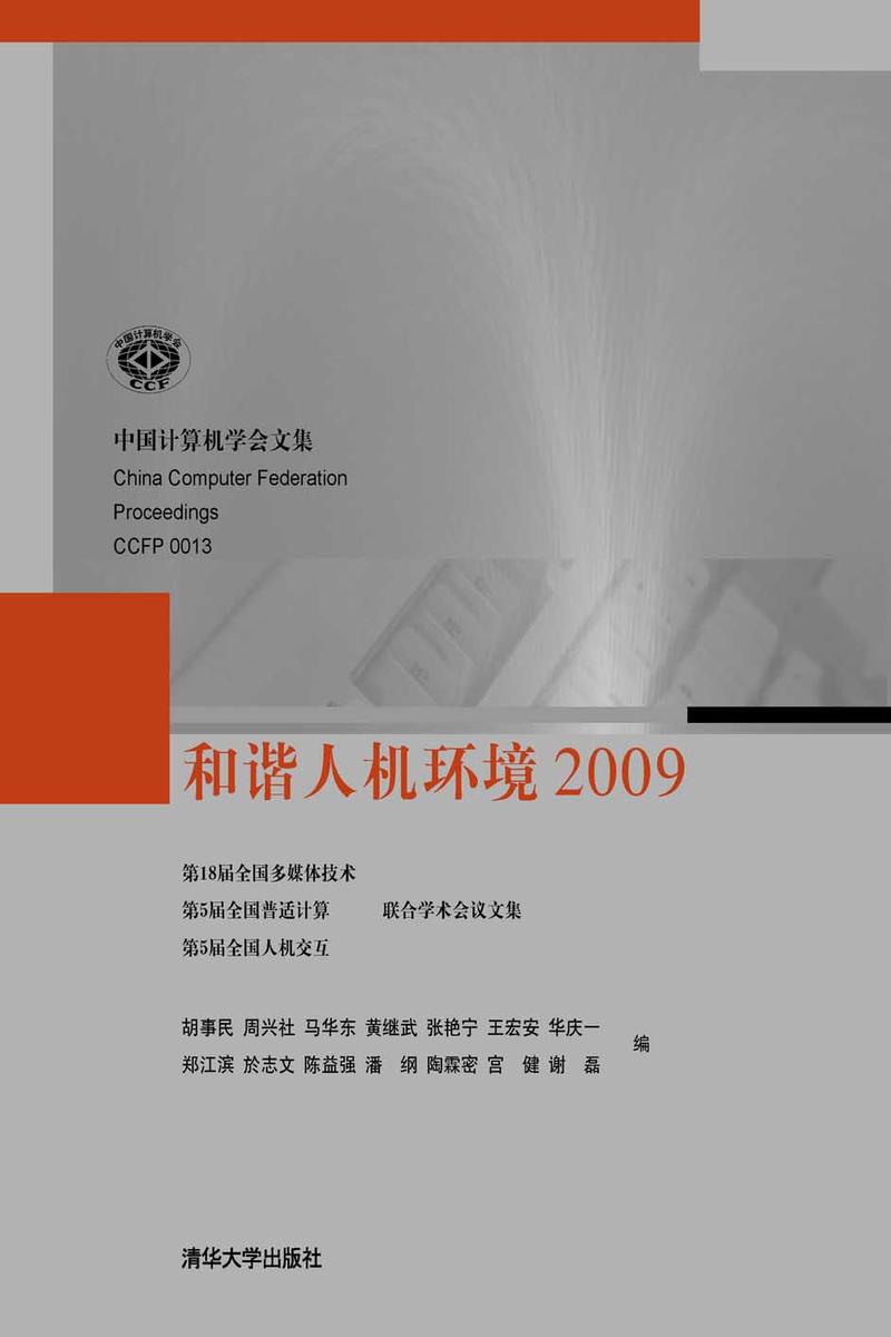 和谐人机环境2009
