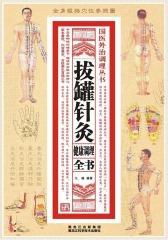 拔罐针灸健康调理全书(仅适用PC阅读)
