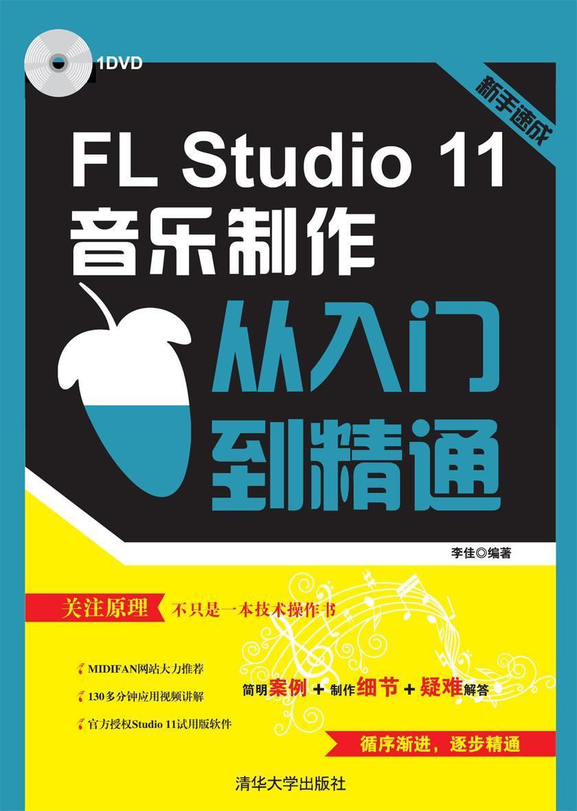 FL Studio 11音乐制作从入门到精通(光盘内容另行下载,地址见书封底)