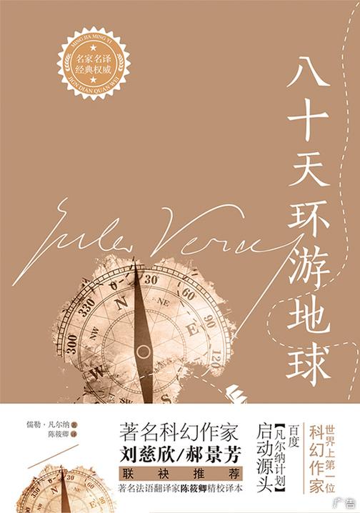 八十天环游地球