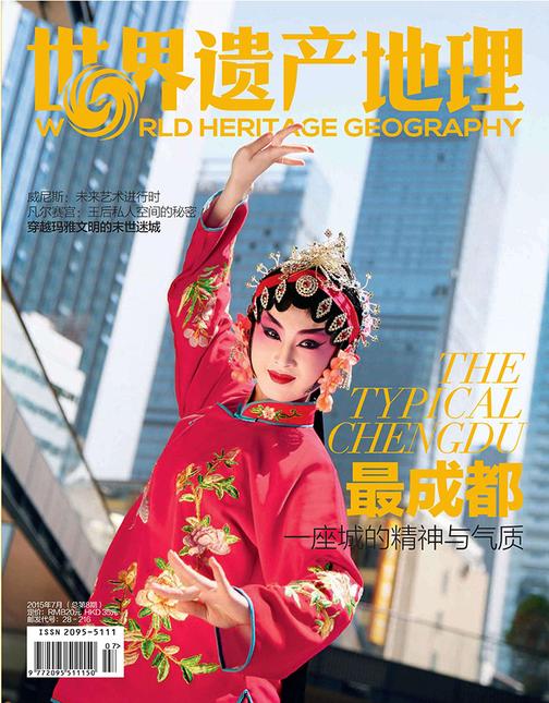 世界遗产地理·最成都：一座城的精神与气质(总第8期)(电子杂志)