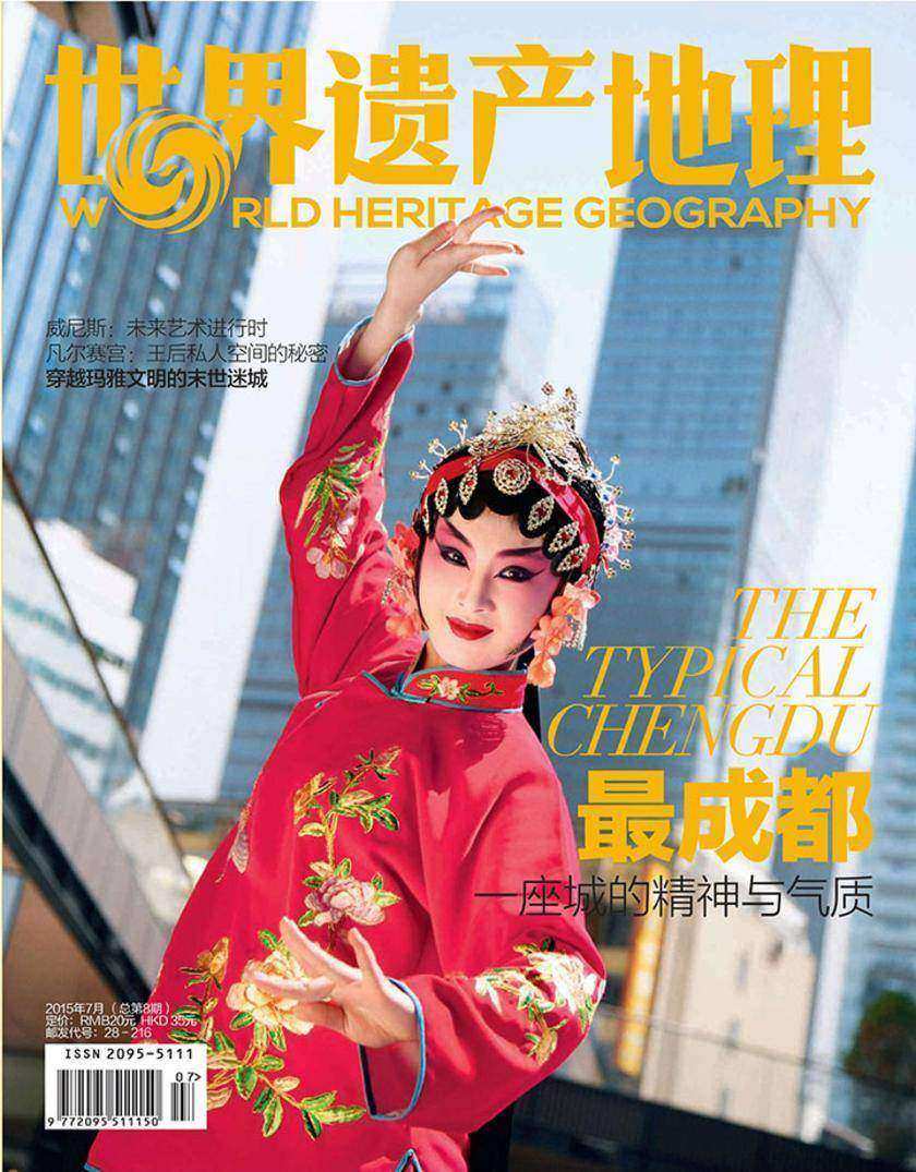 世界遗产地理·最成都:一座城的精神与气质(总第8期)(电子杂志)
