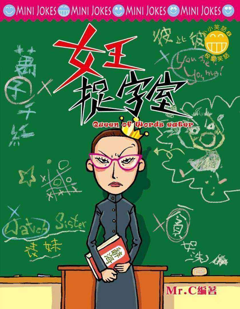 女王捉字室