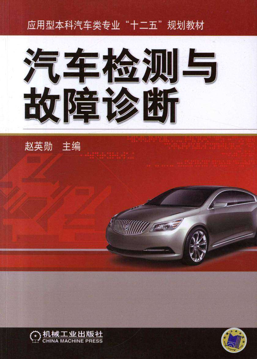 汽车检测与故障诊断