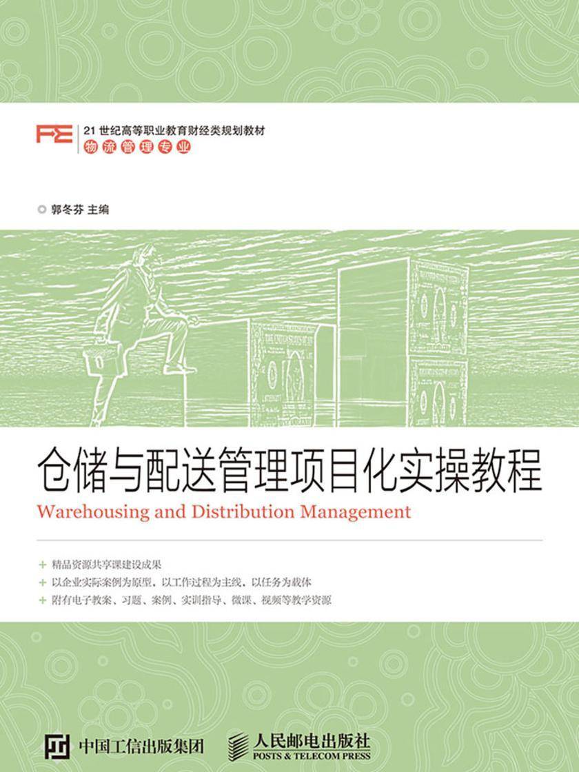 仓储与配送管理项目化实操教程