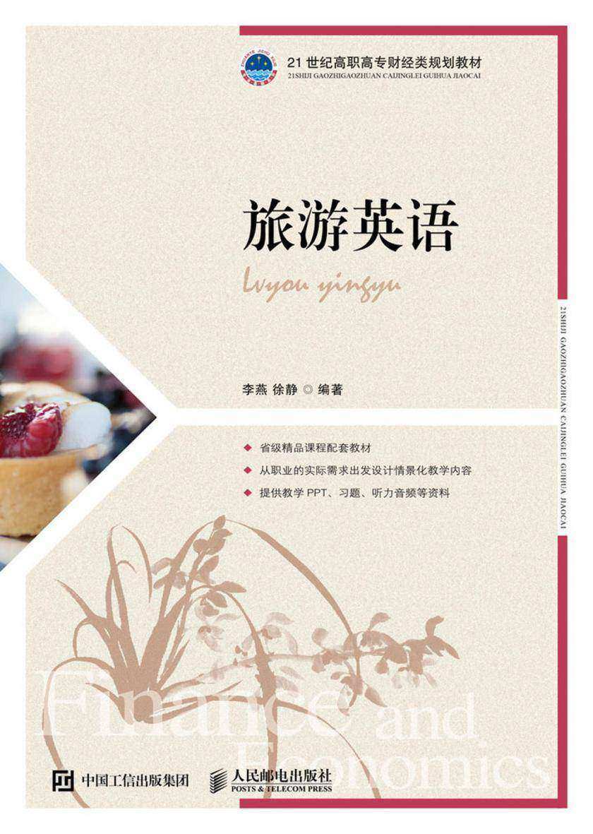 旅游英语