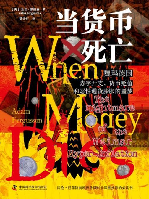 当货币死亡:魏玛德国赤字开支、货币贬值和恶性通货膨胀的噩梦