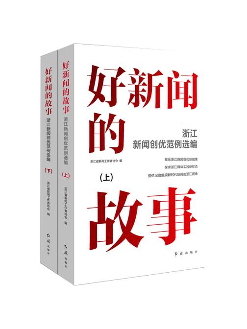 好新闻的故事——浙江新闻创优范例选编(上下册)