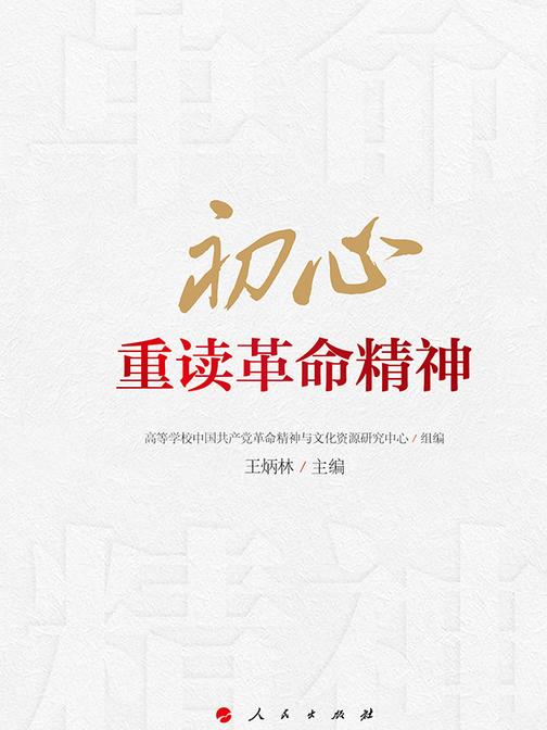 初心:重读革命精神