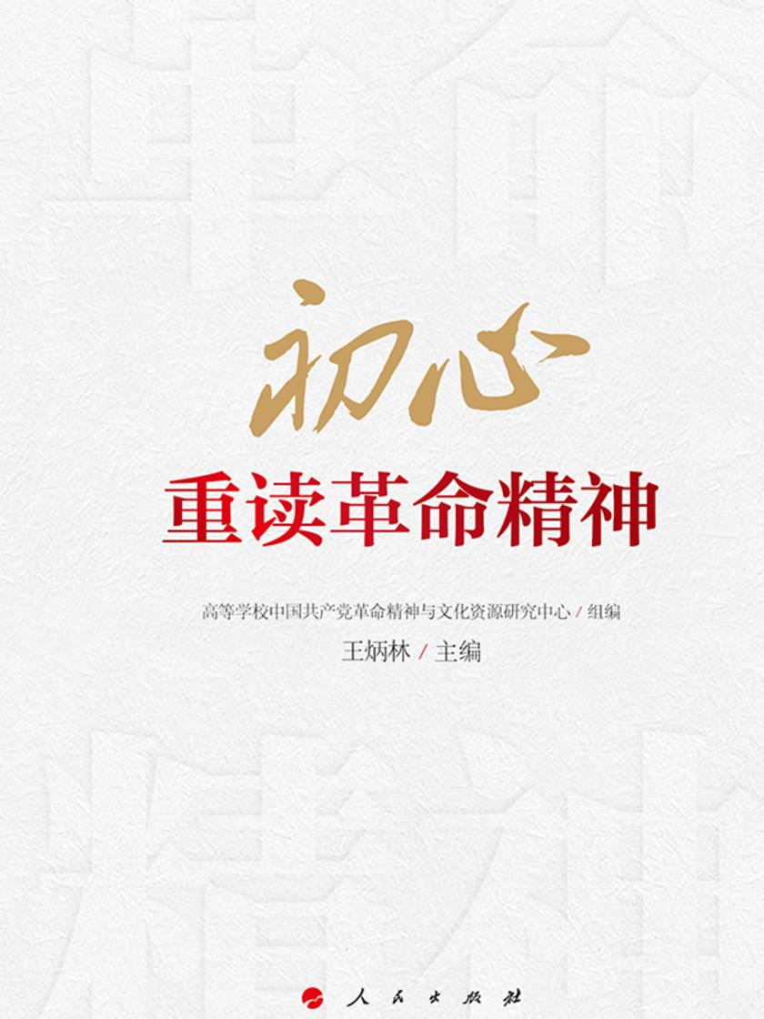 初心:重读革命精神