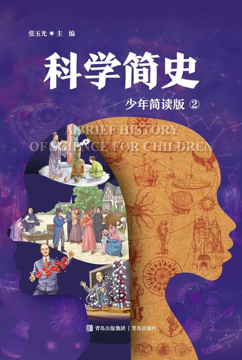 科学简史 二册(少年简读版)