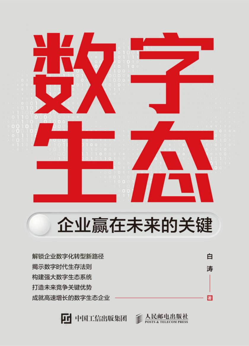 数字生态:企业赢在未来的关键
