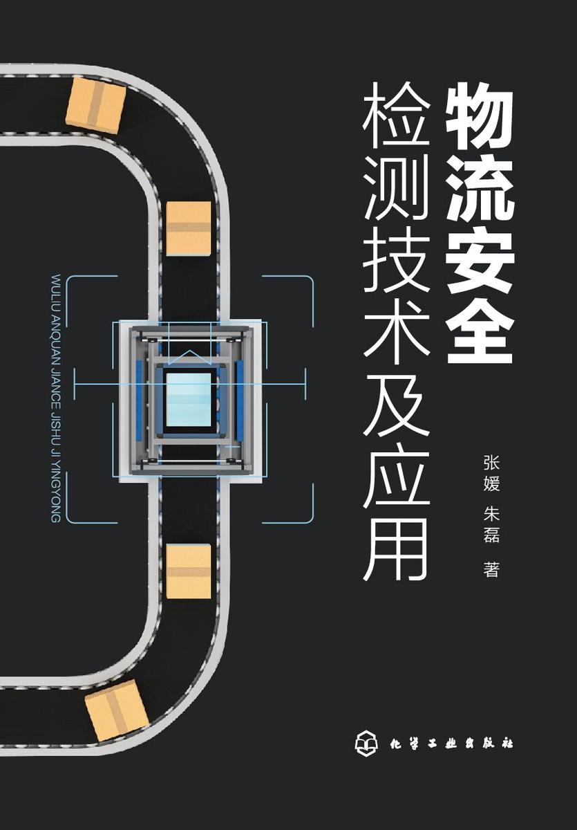 物流安全检测技术及应用