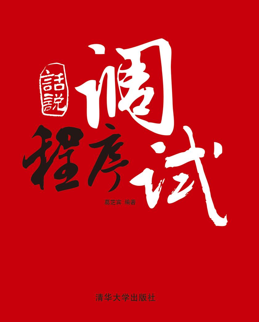 话说程序调试