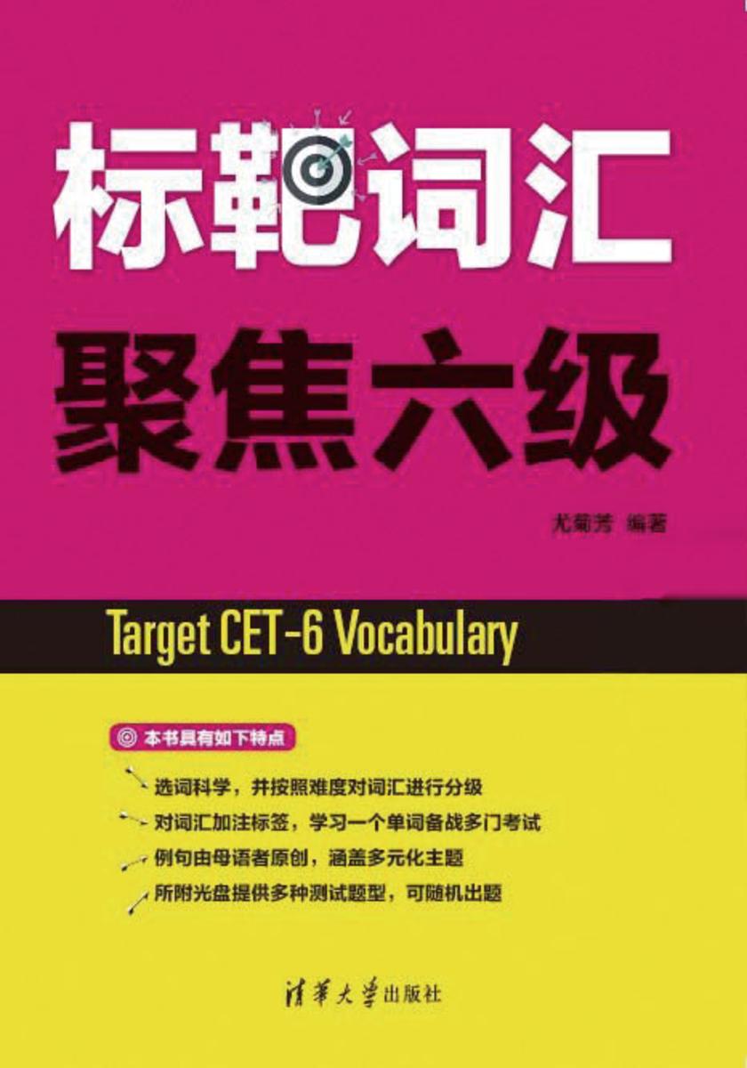 标靶词汇 聚焦六级（光盘内容另行下载，地址见书封底）