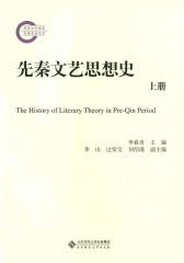 先秦文艺思想史(上)