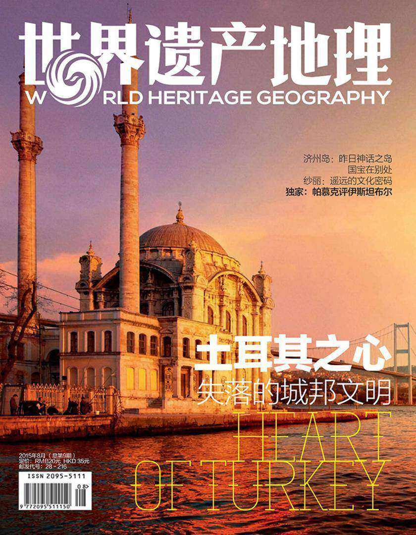 世界遗产地理·土耳其之心:失落的城邦文明(总第9期)(电子杂志)