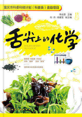 舌尖上的化学