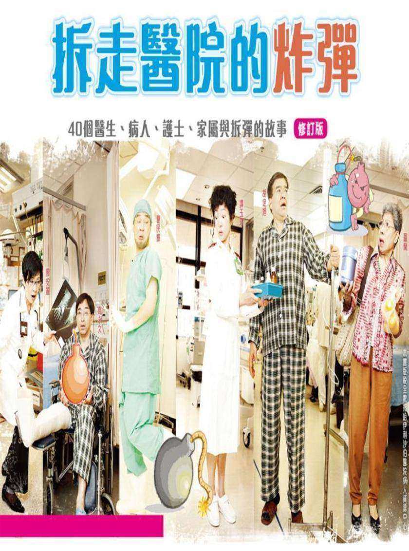 拆走醫院的炸彈 (新訂版)