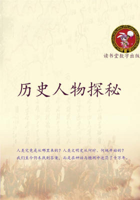 历史人物探秘