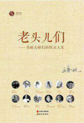 老头儿们——书画大师们的性灵人生