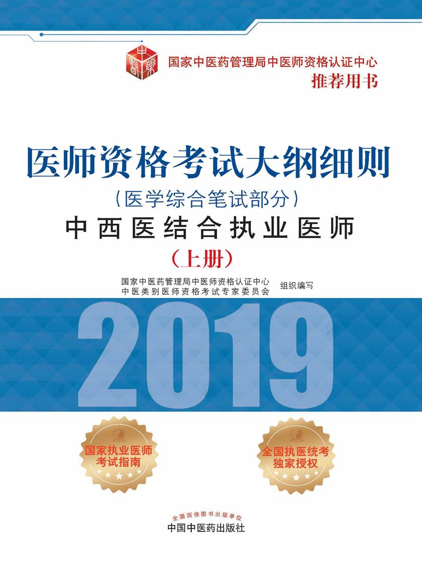 2019医师资格考试大纲细则.中西医结合执业医师. 医学综合笔试部分(上册)