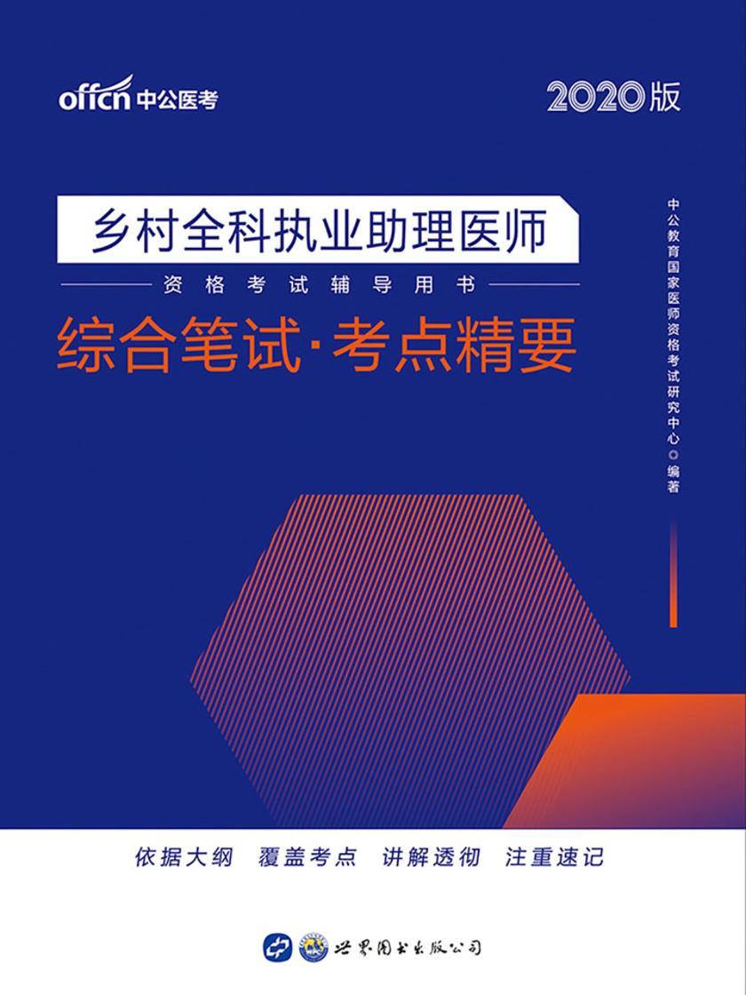 中公2020乡村全科执业助理医师资格考试辅导用书综合笔试考点精要
