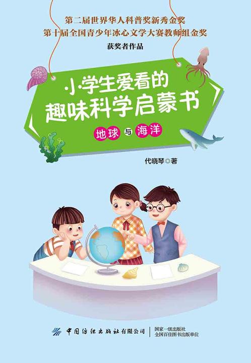 小学生爱看的趣味科学启蒙书·地球与海洋