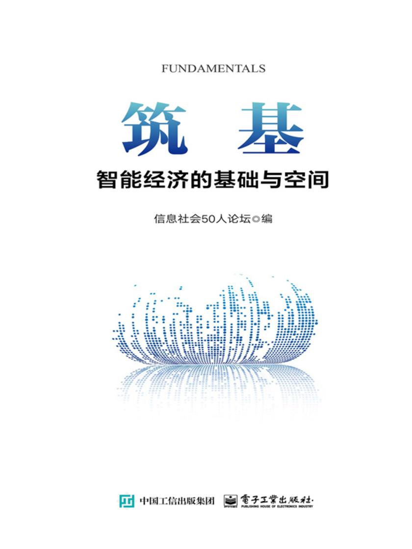筑基:智能经济的基础与空间
