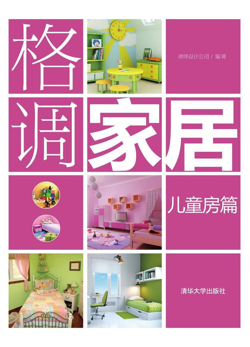 格调家居·儿童房篇