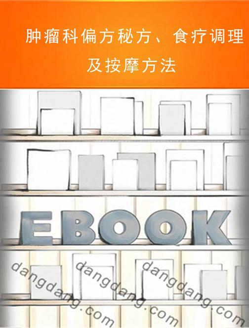 肿瘤科偏方秘方、食疗调理及按摩方法