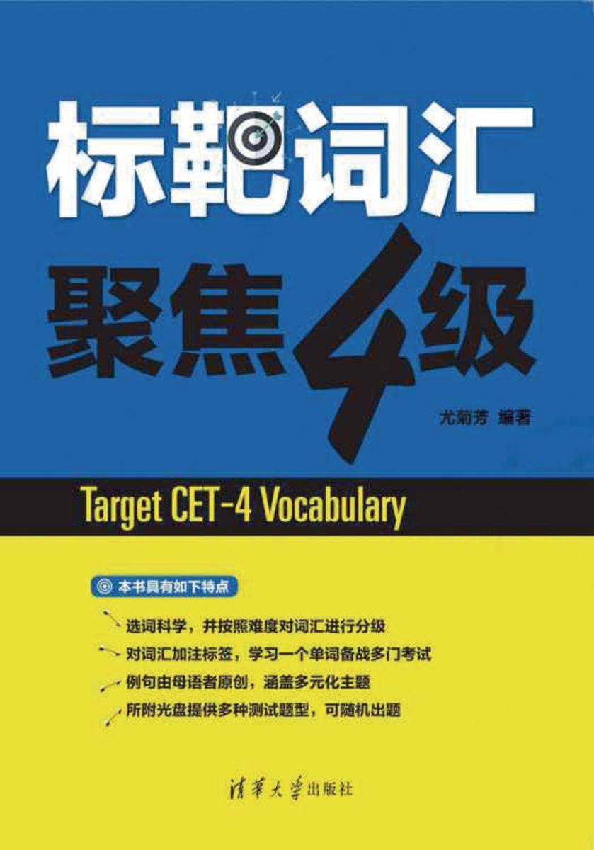 标靶词汇 聚焦四级（光盘内容另行下载，地址见书封底）