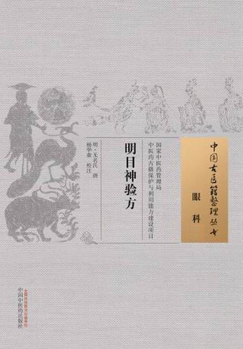 明目神验方(中国古医籍整理丛书)