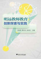 明远教师教育创新探索与实践