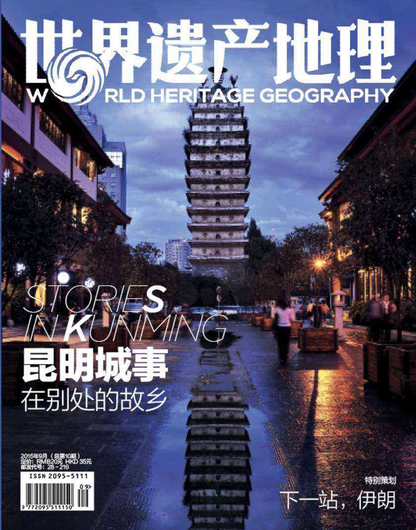 世界遗产地理·昆明城事(总第10期)(电子杂志)