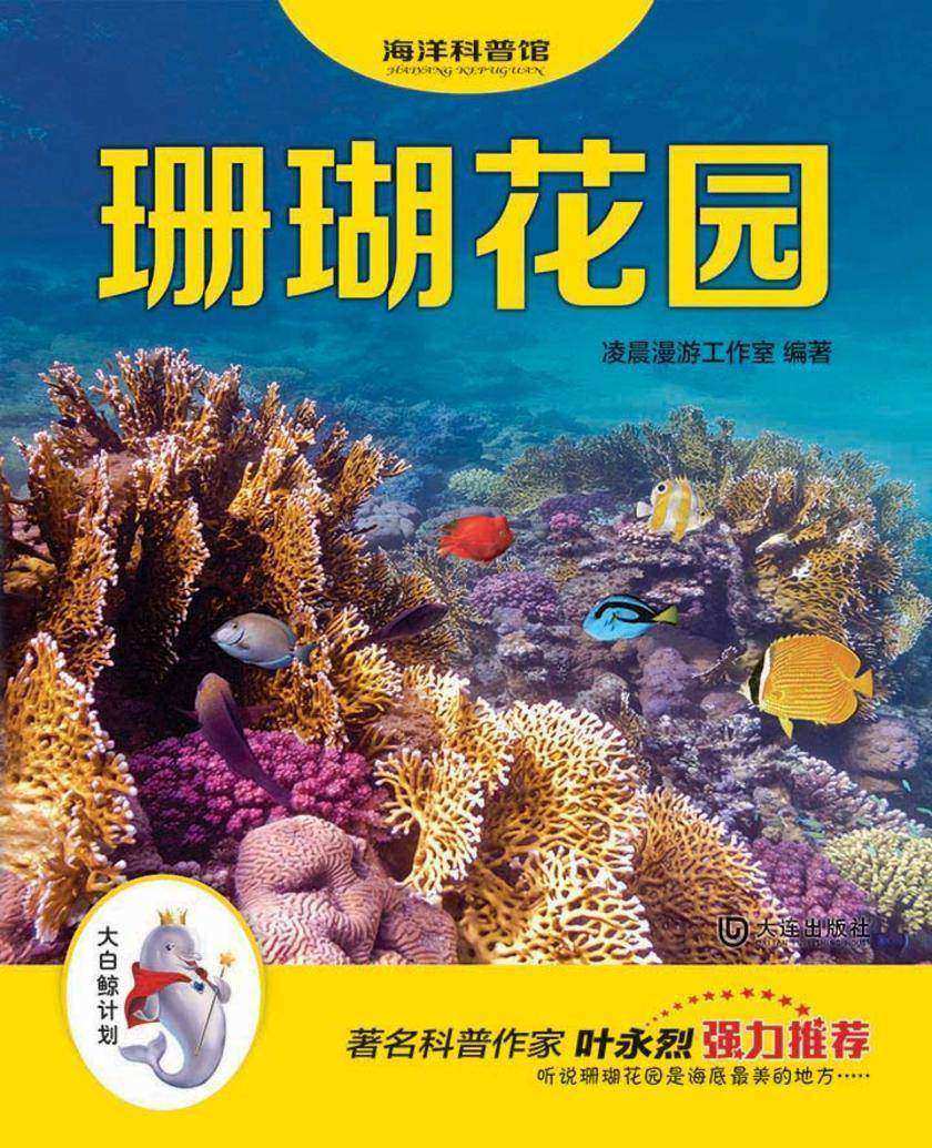 珊瑚花园