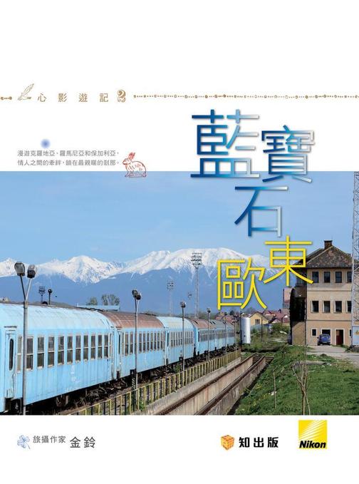 藍寶石東歐