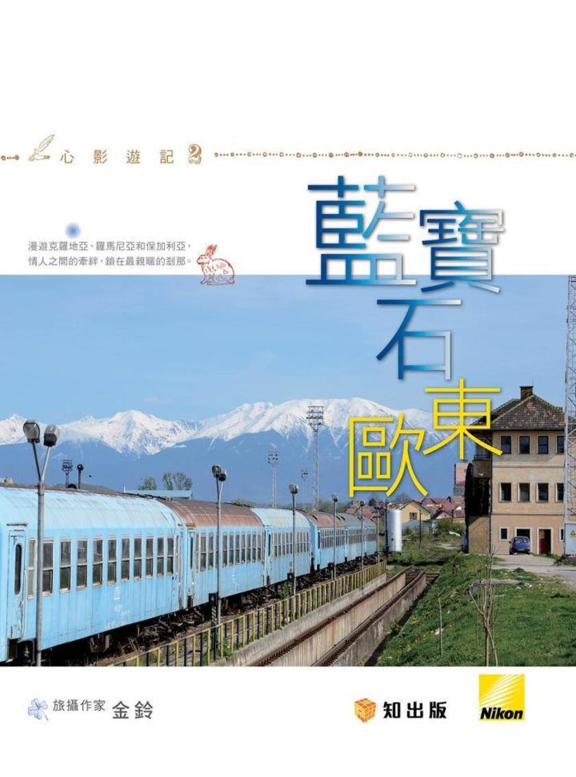 藍寶石東歐
