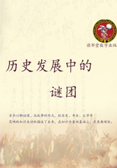 历史发展中的谜团