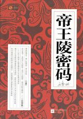 帝王陵密码