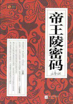 帝王陵密码
